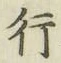 글자 行