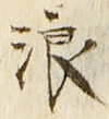文字浪