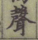 文字聲