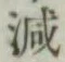 글자 減