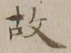 글자 故