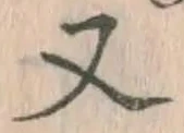 文字 又