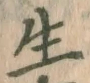 글자 生