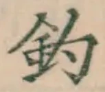 글자 釣