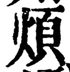 글자 煩