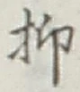 文字抑