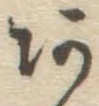 字あ
