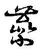 虆 위치 확인됨