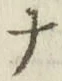 글자 ナ
