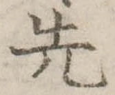 先 위치 확인됨