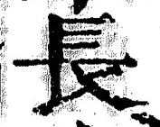 「長」字