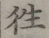 往 위치 확인됨