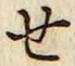 글자 せ