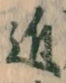 Chữ 近