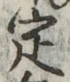 定 위치 확인됨
