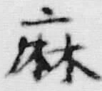 文字麻