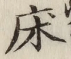 글자 床