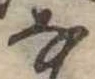 𛂂 위치 확인됨