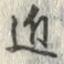 Chữ 近
