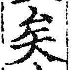 Chữ 矣