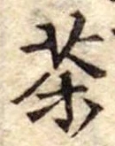 位置定マレル茶