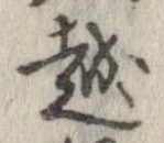 越，已得其位