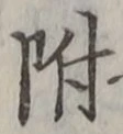 글자 附