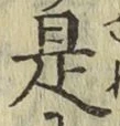 글자 是