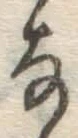 글자 な