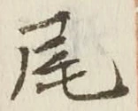 글자 尾