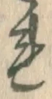 글자 れ