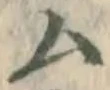 글자 ム