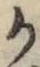 文字か
