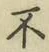 글자 不
