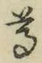 文字尊