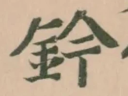 鈐 위치 확인됨