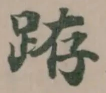 𨀛 위치 확인됨