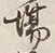 글자 場
