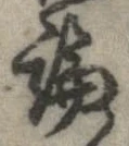 論，已得其位