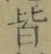 글자 皆