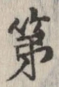 已定位第