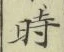 字時
