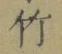 字竹