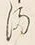 Character 得