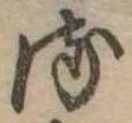 𛃸 위치 확인됨