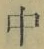 “中”字