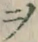 文字ヲ