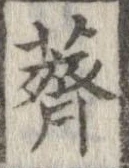 薺 위치 확인됨