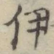 伊 위치 확인됨