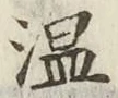 글자 温
